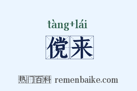 傥来是什么意思的图片